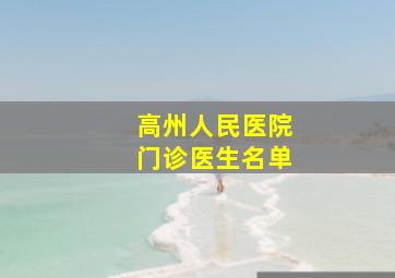 高州人民医院门诊医生名单