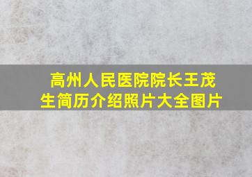 高州人民医院院长王茂生简历介绍照片大全图片