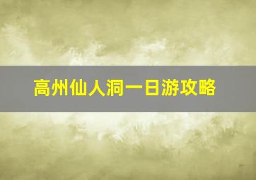 高州仙人洞一日游攻略