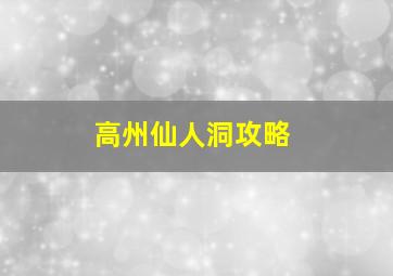 高州仙人洞攻略