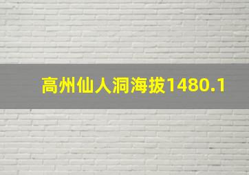 高州仙人洞海拔1480.1