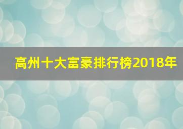 高州十大富豪排行榜2018年