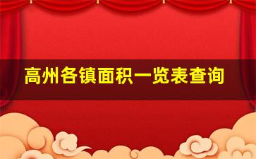 高州各镇面积一览表查询