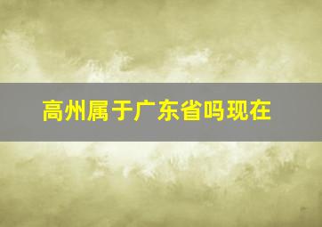 高州属于广东省吗现在