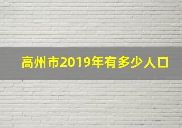 高州市2019年有多少人口