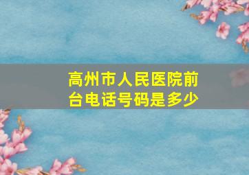 高州市人民医院前台电话号码是多少