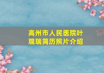 高州市人民医院叶观瑞简历照片介绍