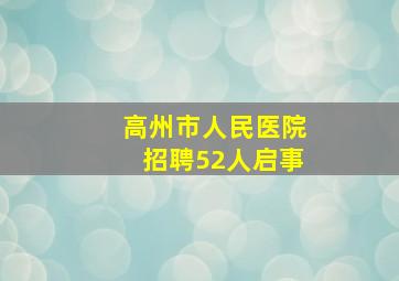 高州市人民医院招聘52人启事