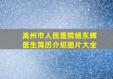 高州市人民医院杨东辉医生简历介绍图片大全