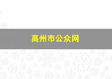 高州市公众网