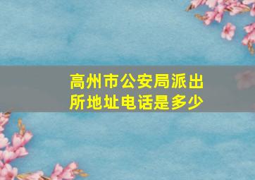 高州市公安局派出所地址电话是多少