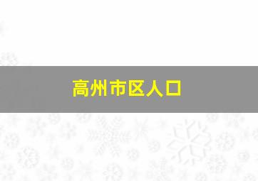 高州市区人口