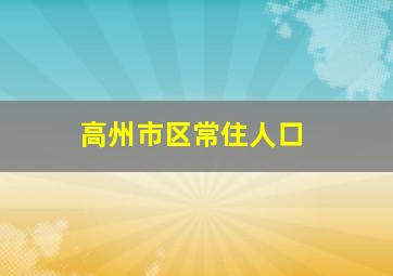 高州市区常住人口