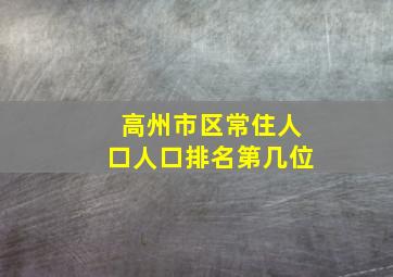 高州市区常住人口人口排名第几位