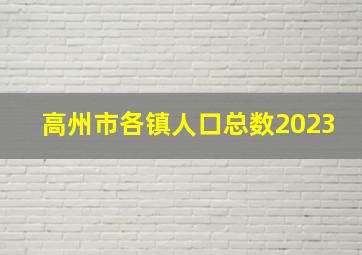 高州市各镇人口总数2023