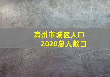 高州市城区人口2020总人数口