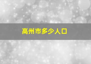 高州市多少人口