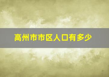 高州市市区人口有多少