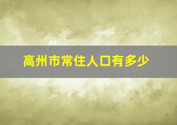 高州市常住人口有多少