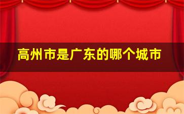 高州市是广东的哪个城市