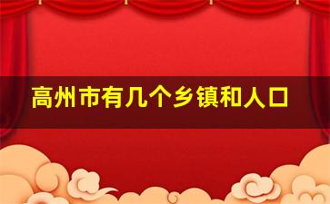 高州市有几个乡镇和人口