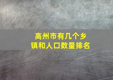 高州市有几个乡镇和人口数量排名