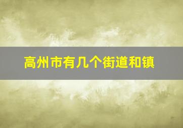 高州市有几个街道和镇