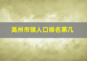 高州市镇人口排名第几