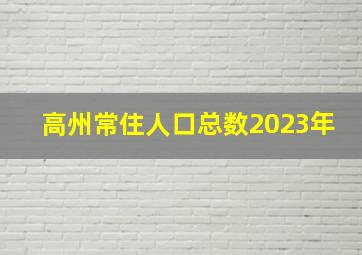 高州常住人口总数2023年