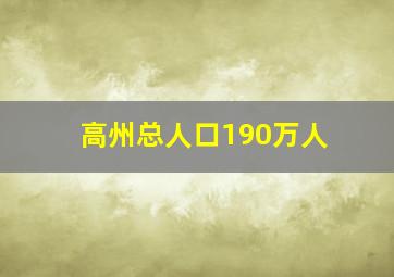 高州总人口190万人