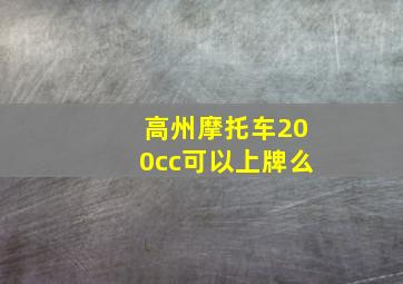 高州摩托车200cc可以上牌么