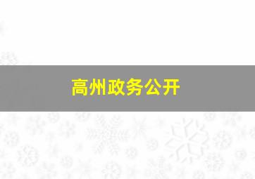 高州政务公开