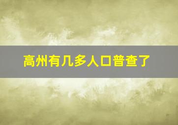 高州有几多人口普查了