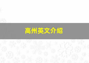 高州英文介绍