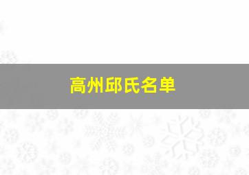 高州邱氏名单