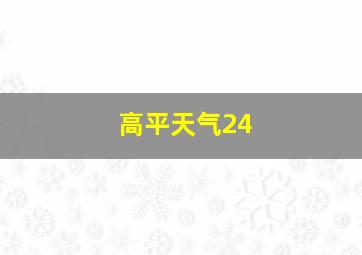 高平天气24