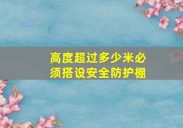 高度超过多少米必须搭设安全防护棚