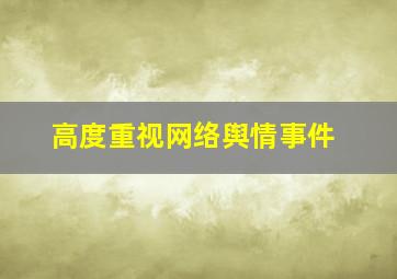 高度重视网络舆情事件