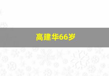 高建华66岁