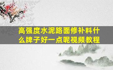 高强度水泥路面修补料什么牌子好一点呢视频教程