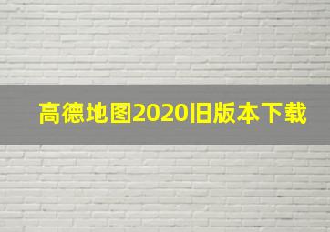 高德地图2020旧版本下载