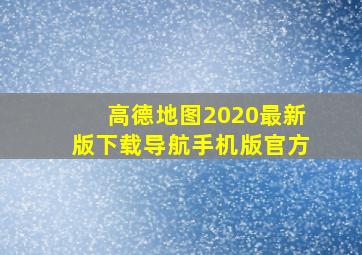 高德地图2020最新版下载导航手机版官方