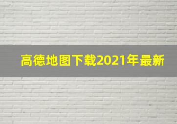 高德地图下载2021年最新