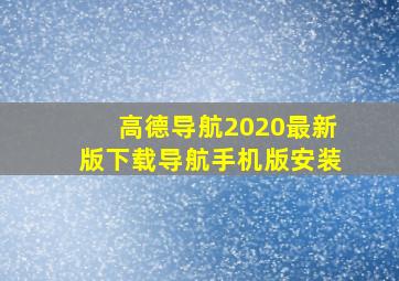 高德导航2020最新版下载导航手机版安装