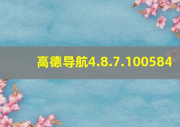 高德导航4.8.7.100584