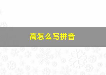 高怎么写拼音