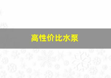 高性价比水泵