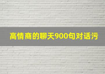 高情商的聊天900句对话污