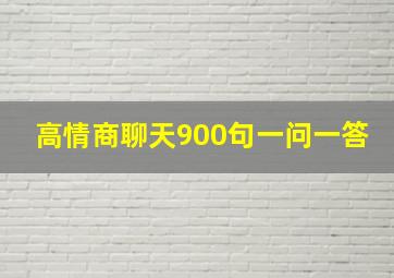 高情商聊天900句一问一答