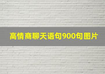 高情商聊天语句900句图片